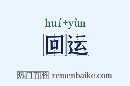 回运是什么意思的图片